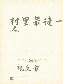 村里最后一个男人