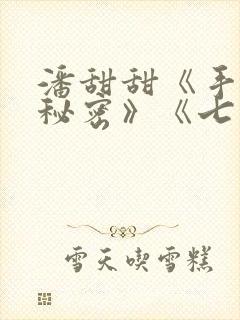 潘甜甜《手机的秘密》《七夕》