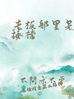 老板那里是XL接档