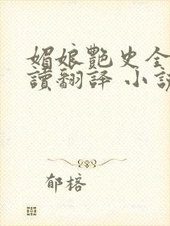 媚娘艳史全文阅读翻译 小说