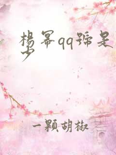 杨幂qq号是多少