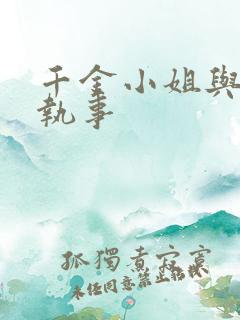 千金小姐与妖怪执事