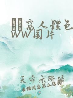 妺妺窝人体色WWW图片