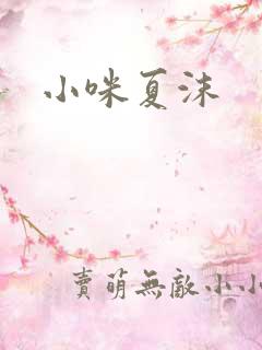 小咪夏沫