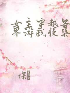 女主穿越各个世界游戏收集jy