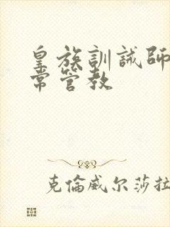 皇族训诫师的日常管教