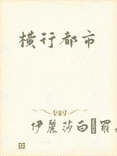 横行都市
