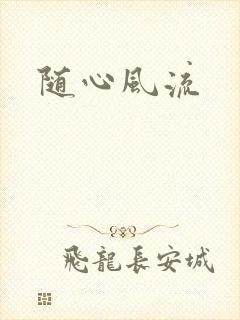 随心风流