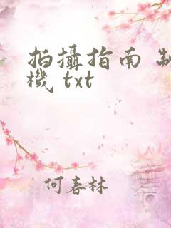 拍摄指南 制造机 txt