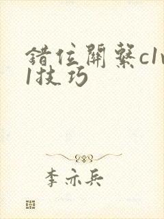 错位关系c1v1技巧