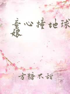 童心撞地球灰姑娘