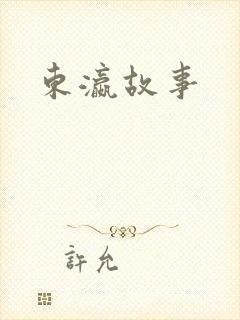 东瀛故事