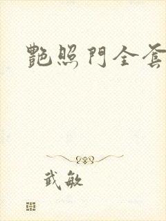 艳照门全套下载