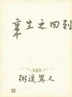 重生之回到七四年