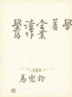 学渣含着学霸的写作业