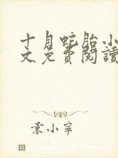 十月蛇胎小说全文免费阅读