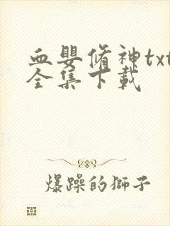 血婴修神txt全集下载