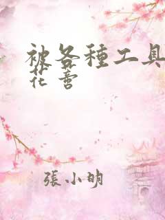 被各种工具调教花蒂