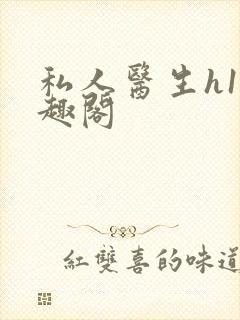 私人医生h1笔趣阁