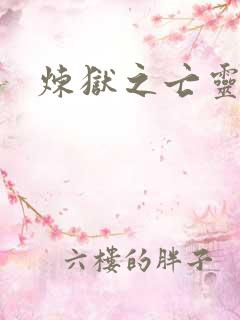 炼狱之亡灵法师