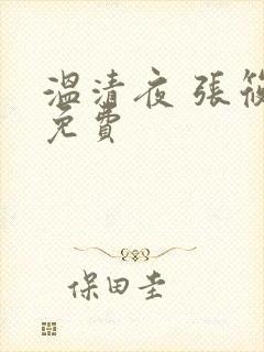 温清夜 张筱云免费