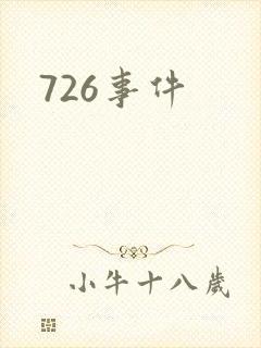726事件
