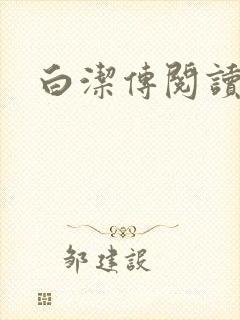 白洁传阅读