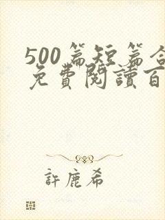 500篇短篇合免费阅读百度云