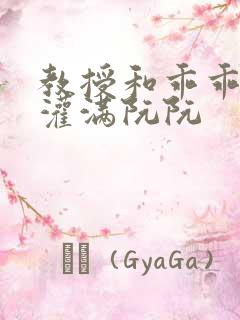 教授和乖乖女h灌满阮阮