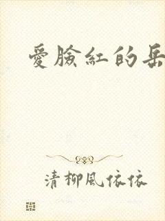 爱脸红的岳吴芬