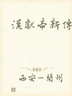 汉献帝新传