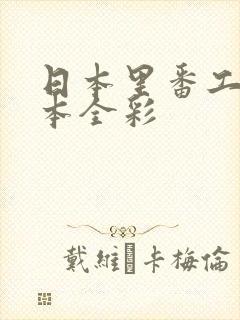 日本里番工口之本全彩