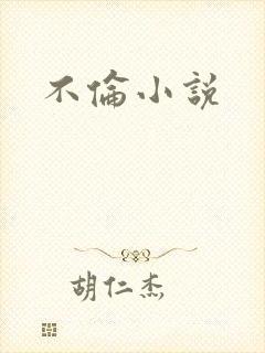 不伦小说