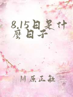 8.15日是什么日子