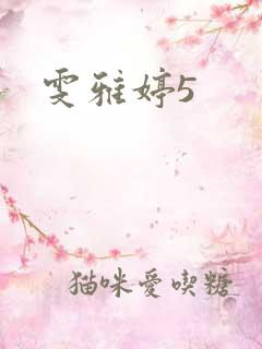 雯雅婷5