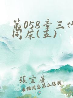 第058章三代同床(五)