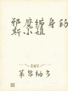 邪魔缠身的约纳斯小姐