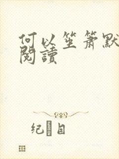 何以笙箫默全文阅读