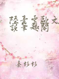 陆青云欧文海小说笔趣阁