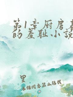 第1章厨房春潮的羞耻小说