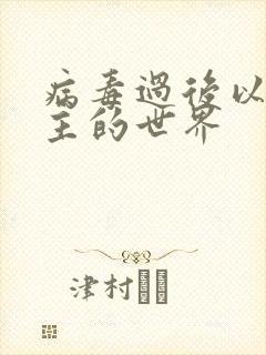 病毒过后以性为主的世界