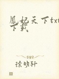 凤妃天下txt下载