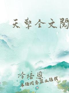 天擎全文阅读