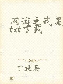 网游之我是死神txt下载