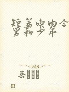 短篇吃肉合集猛男和少年