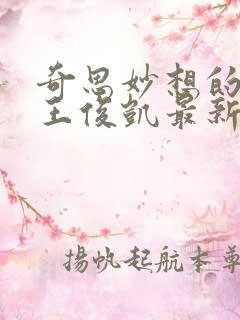 奇思妙想的周莹王俊凯最新章节