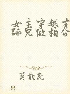 女主穿越有四个师兄做相公的小说