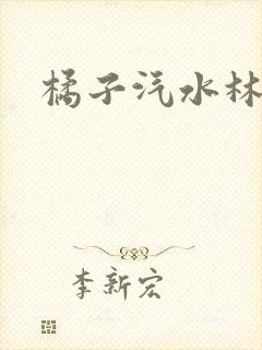 橘子汽水林紫绪