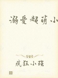 溺爱超萌小丫头