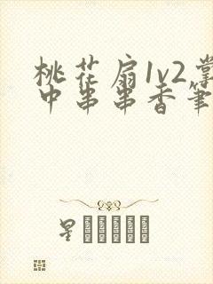 桃花扇1v2掌中串串香笔趣阁